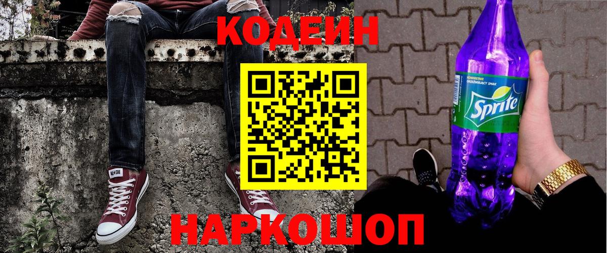 Кодеиновый сироп Lean напиток Lean (лин)  Codein Purple Drank  Вход с VPN  Майский 